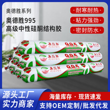 奥德胜995高级中性硅酮结构密封胶幕墙胶耐候玻璃胶批发跨境热卖