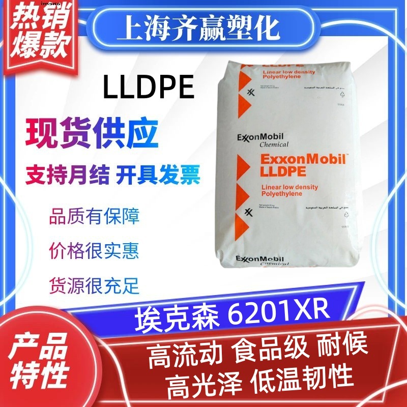 LLDPE 埃克森 LL6201XR 6101XR 注塑级高流动食品级耐候塑胶颗粒