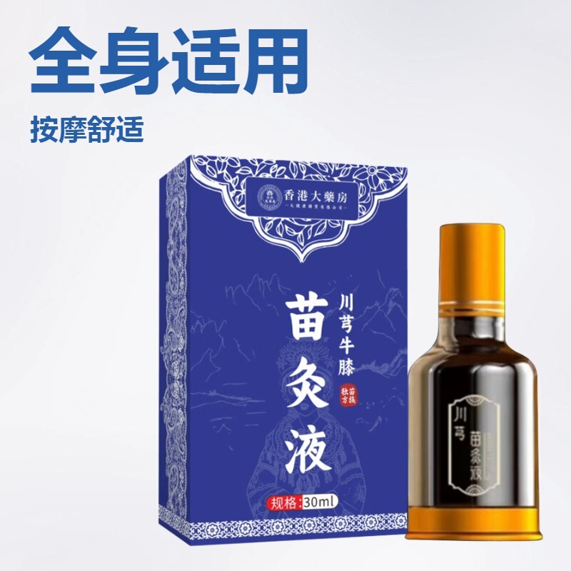 香港大药房川芎牛膝苗灸液植物艾灸液颈肩腰腿涂抹刮痧按摩液|undefined
