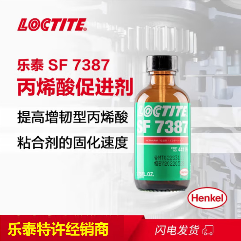 LOCTITE SF7387 SF7649 SF770 乐泰底涂剂 厌氧结构胶催化剂