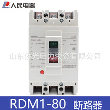人民电器塑壳断路器RDM1-80L/330040A63A80A空气开关 RDM1-63L
