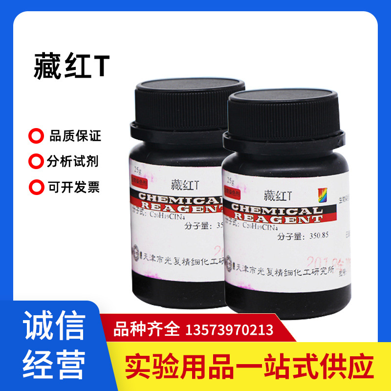 生物染色剂 番红花红T 臧红T 沙黄 碱性藏红花 BS25g