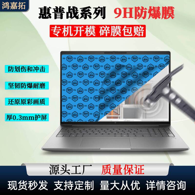 Suitable for HP War 66 notebook 9H nano anti-explosion film, HP War 99 computer screen anti-shatter and anti-drop protective film