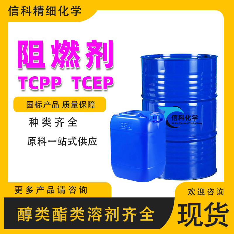 现货TCPP聚氨酯阻燃剂工业级泡沫树脂橡胶涂料TCEP 阻燃剂tcpp
