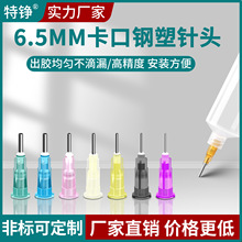 針長6.5mm點膠機配件注射筒打膠點膠針頭錫膏膠水不銹鋼鋼塑針咀