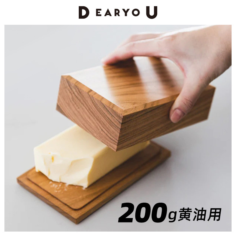 DEARYOU日本东屋山樱木黄油储存盒猿山修设计牛油收纳盒200g家用