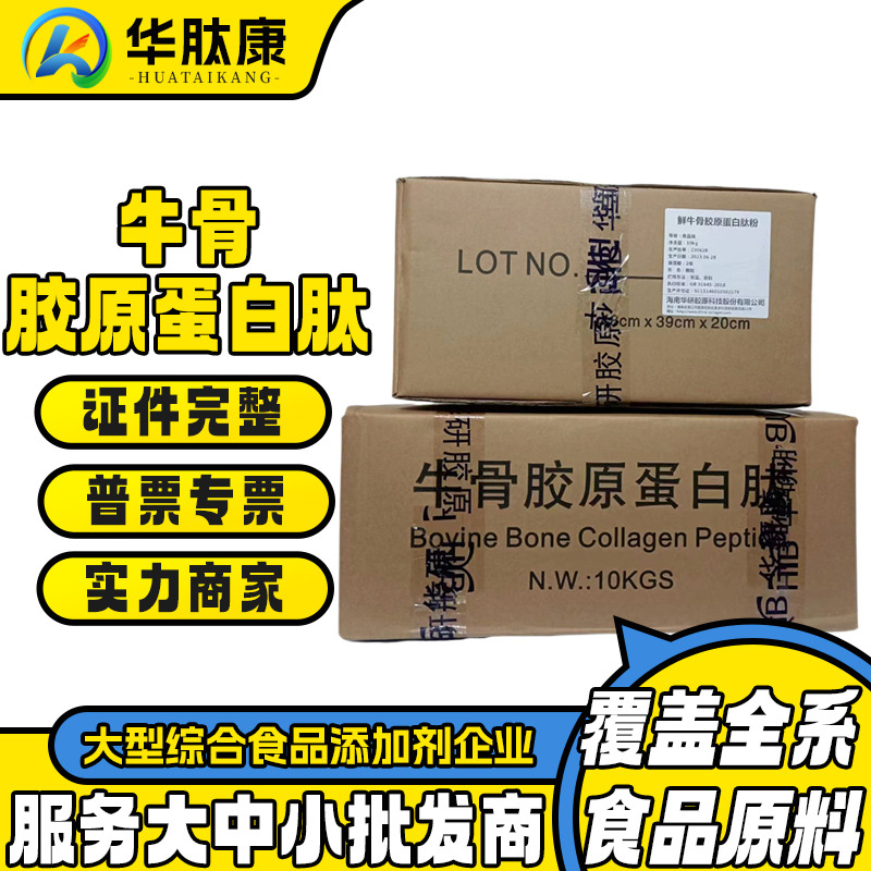 鲜牛骨胶原蛋白肽华研骨胶原蛋白粉末牛骨肽小分子胶原蛋白牛骨肽