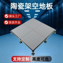 定制陶瓷防静电地板 监控室机房数据中心控制室 象牙白高架地板砖