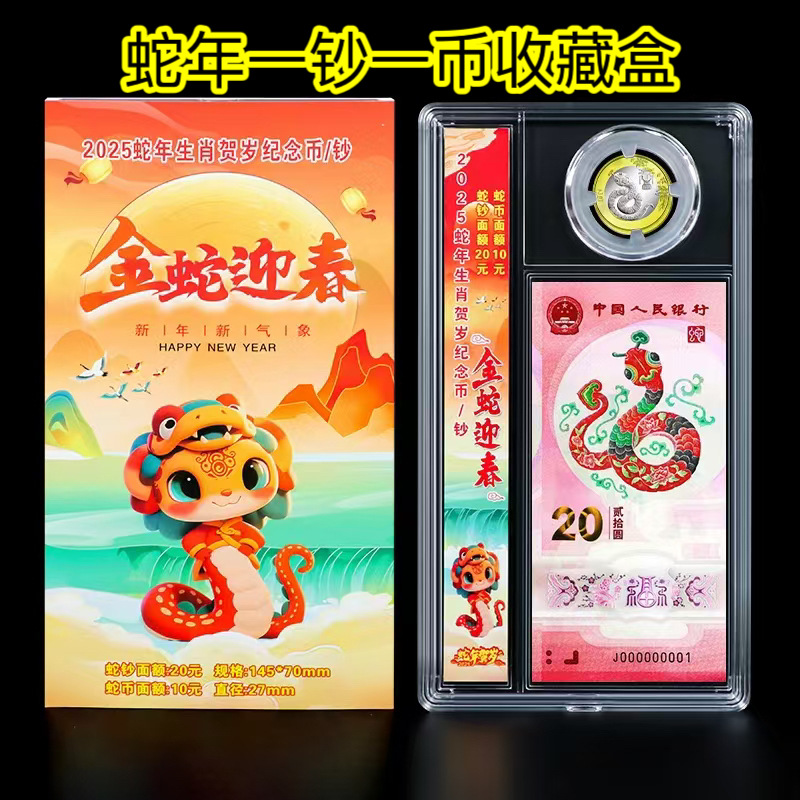 2025高透明蛇年纪念钞保护盒一币一钞收藏盒龙钞纪念币收纳盒