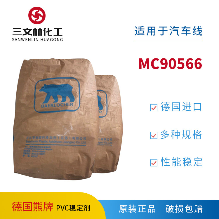 德国熊牌PVC钙鋅环保稳定剂MC90566 (25kg/包)