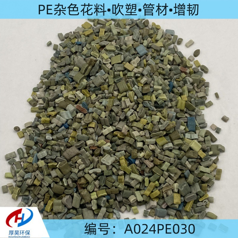 现货PE杂色花料A024PE030/过40目/可吹塑、管材、增韧等用途