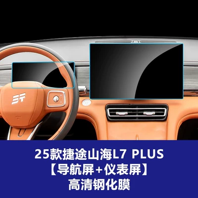 Other Automotive Interior Supplies: Center Console L7 Tempered Film Anti-Scratch - 25-models-of-jietu-shanhai-l7plus-156inch-navigation-screen-1025inch-instrument-screen-high-definition-tempered-film