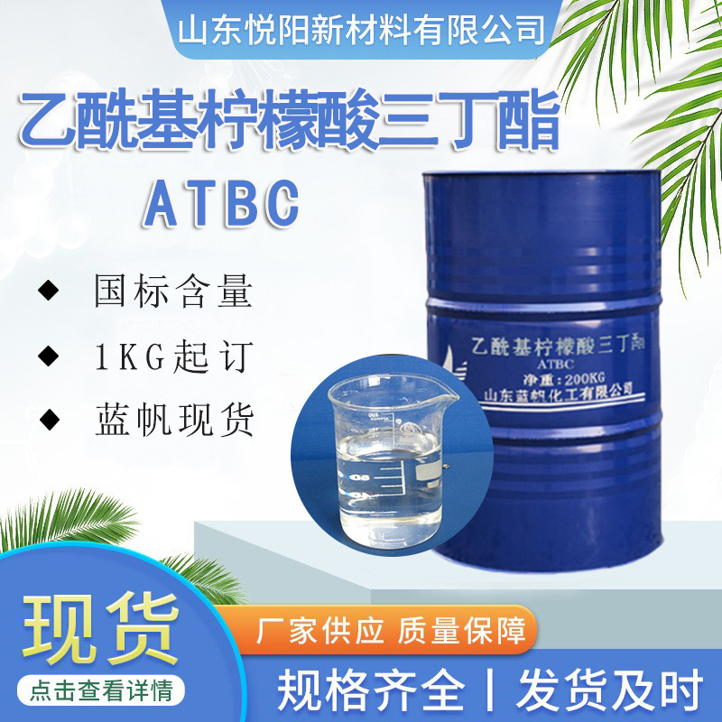 乙酰柠檬酸三丁酯PVC儿童玩具增塑用蓝帆ATBC增塑剂环保增塑剂