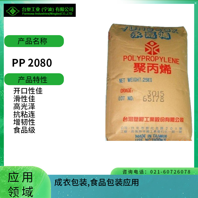 台塑PP 2080开口性佳 滑性佳 高光泽 抗粘连 增韧性 食品级成衣包