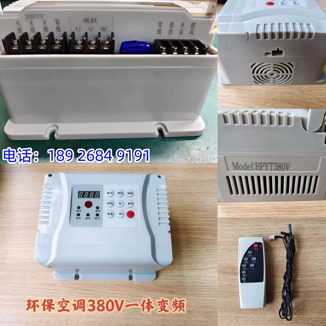 水冷空调一体式变频调速控制器220V/380V面板