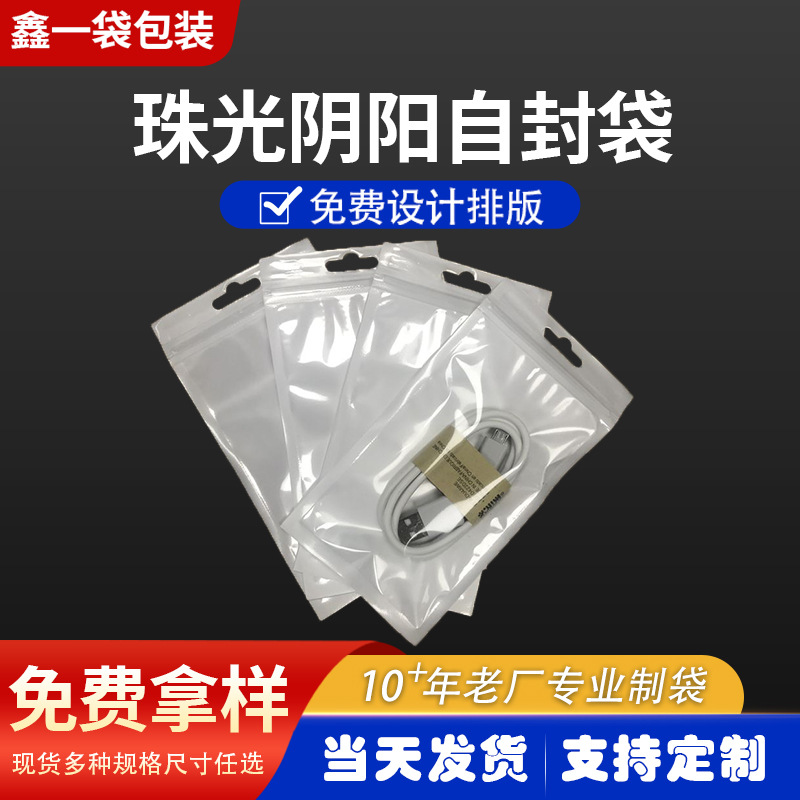 数据线包装袋半透明自封袋批发珠光膜阴阳骨袋小配件包装胶袋