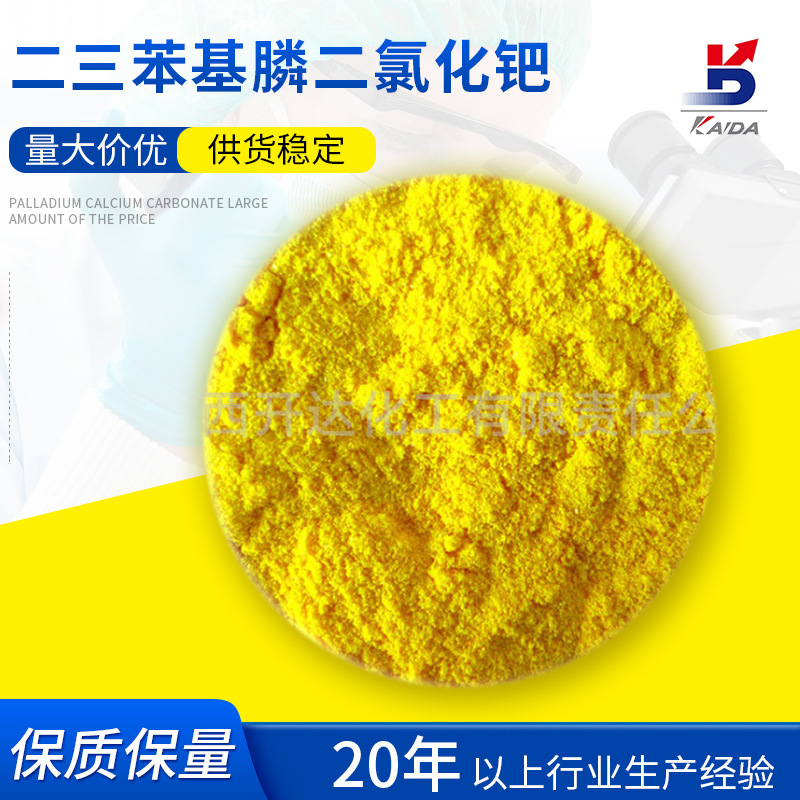 现货供应二三苯基膦二氯化钯13965032 有机化学催化剂量大从优