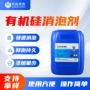 工业处理有机硅造纸抑泡剂