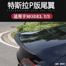 适用于特斯拉Model3Y高性能原厂款P版碳纤纹尾翼包围改装饰丫配件