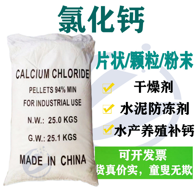 无水氯化钙 片状、颗粒、粉末含量94%干燥剂水产补钙水泥防冻剂