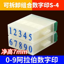 正品亚信S-4号码印 活字印数字组合号码印可拆装字母数字组合印章