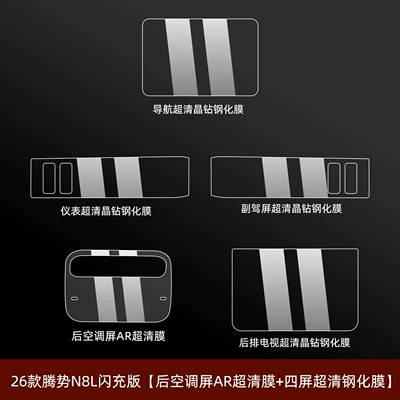Car interior film N8L/N9: side window protective film, B-pillar trim - 26-models-of-the-denza-n8l-flash-charge-edition-rear-air-conditioning-screen-ar-ultra-clear-film-four-screen-ultra-clear-tempered-glass-film