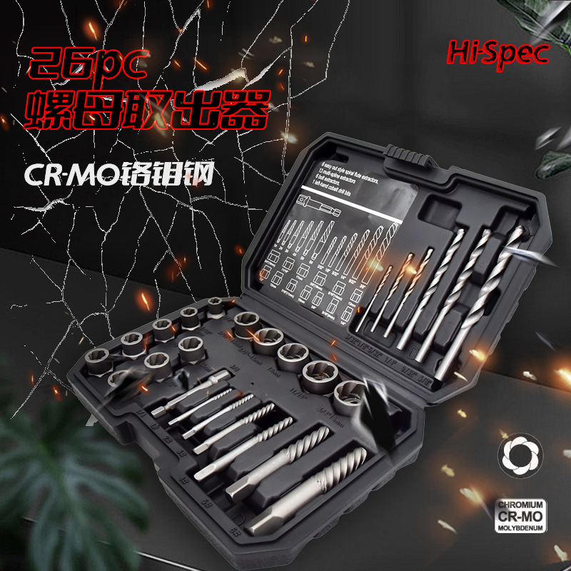 跨境爆款26件套破损螺母取出器滑牙螺母取出器工具套装铬钼钢锻造