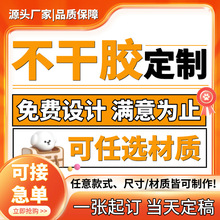 贴纸定制不干胶标签定做包装异形卡通DIY贴画自印防水不 干胶手账