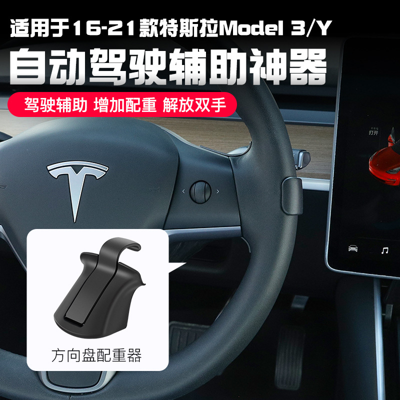 適用于特斯拉model 3 Y方向盤配重器FSD自動駕駛輔助AP助力器配件