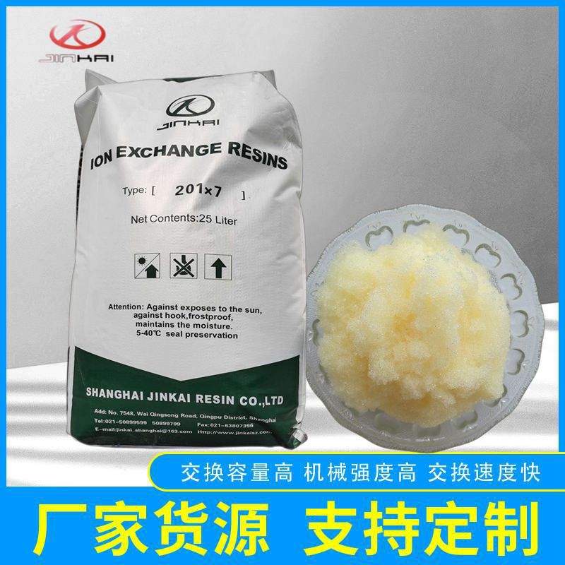 离子交换树脂劲凯厂家 201×7阴树脂  均粒阴离子交换树脂
