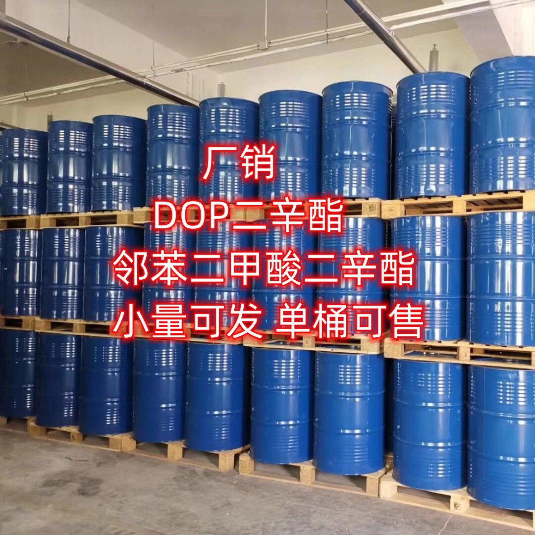 供应 增塑剂 DOP 邻苯二甲酸二辛酯  现货供应 DOP