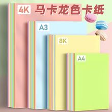 a4马卡龙色卡纸A3手工厚硬卡纸230g立体书学生幼儿园8开4K浅色系
