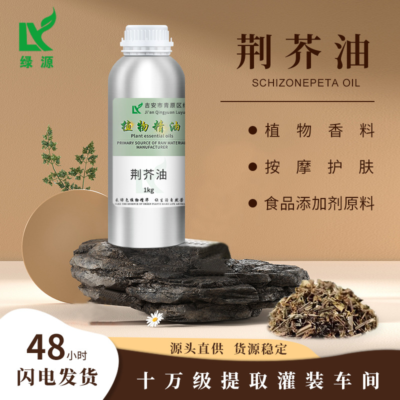 厂家供应荆芥油 荆芥精油单方蒸馏面部护肤按摩养生精油 量大从优