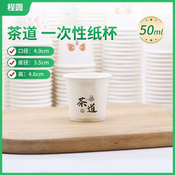 [50毫升茶道小纸杯]