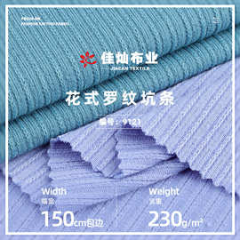 花式坑条罗纹面料 230g涤氨弹力肌理打底衫布料 时装提花针织布