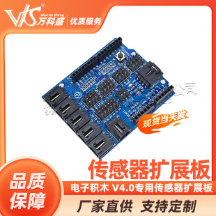 Vanke Sheng electronic building blocks V4.0 dedicated sensor expansion board V4