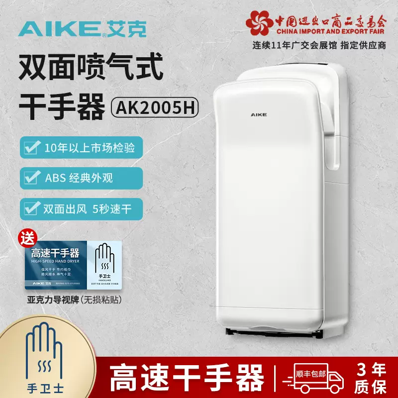 艾克（AIKE）高速干手器喷气式双面烘手机干手机自动感应AK2005H
