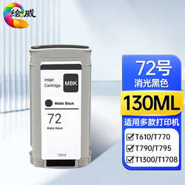 绘威 72号消光黑色墨盒 适用惠普T610 620 770 790 T795 墨盒