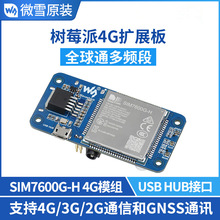 SIM7600G-H 树莓派4G扩展板全球通多频段兼容4G/3G/2G 带GNSS定位