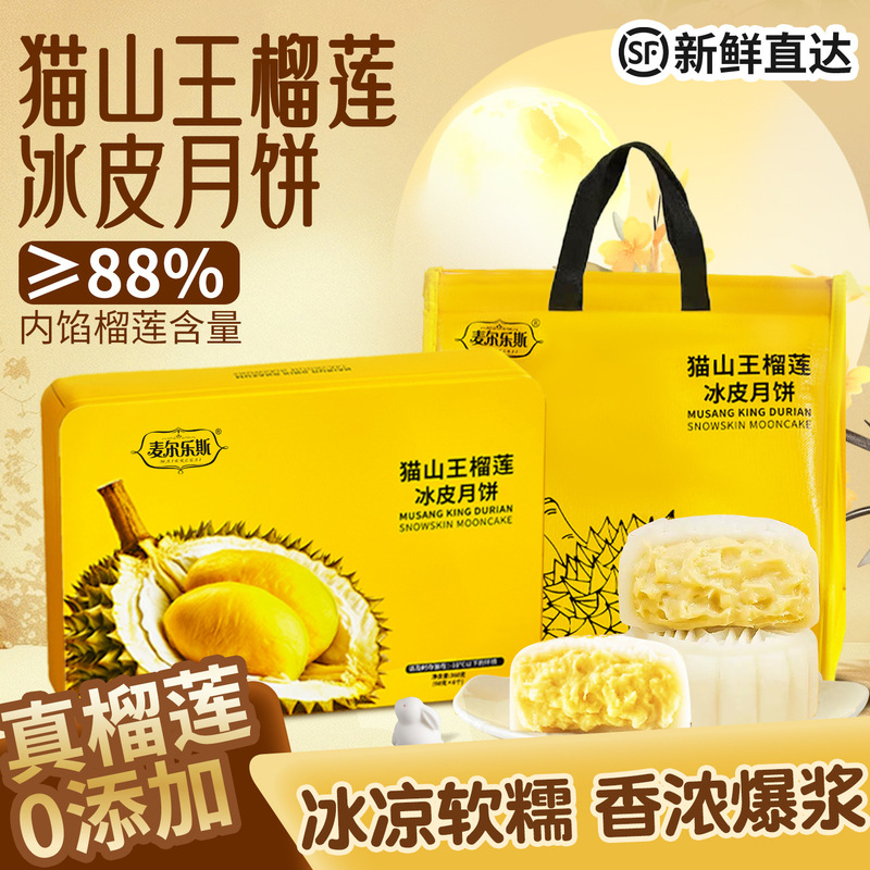 麦尔斯榴莲冰皮月饼猫山王榴莲果肉水晶皮月饼中秋节送礼团购批发|undefined