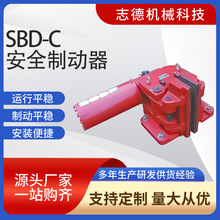SBD-C系列安全制动器 厂家生产批发 多规格安全制动器 稳定牢固