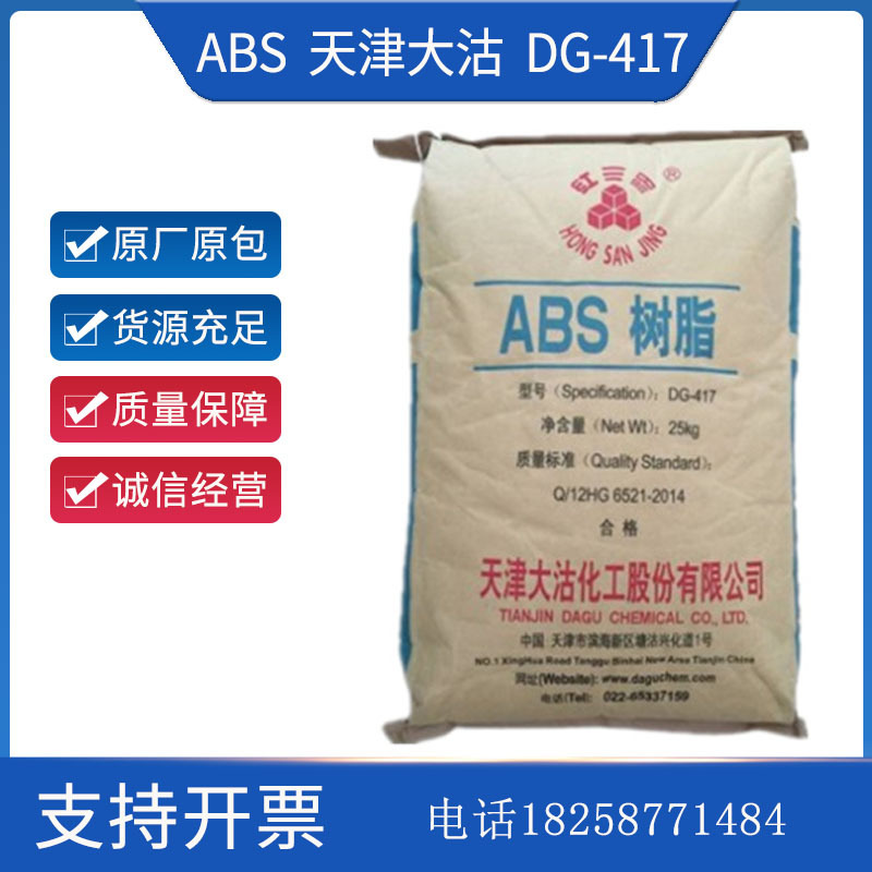 ABS 天津大沽 417 注塑级小家电化妆品塑料颗粒电子电器汽车部件