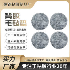 厂家供应背胶自粘毛毡垫片 防滑圆型毛毡垫圈 家具桌椅耐磨脚垫