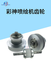 彩神傲杰柯尼卡星光北极星320P喷绘机平轮塔轮UV平板机主从动齿轮