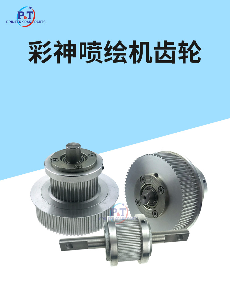 彩神傲杰柯尼卡星光北极星320P喷绘机平轮塔轮UV平板机主从动齿轮