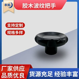手轮;拉手;通用配件