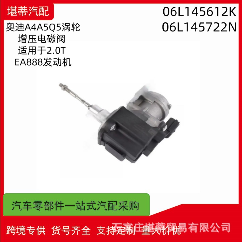 06L145612K适用奥迪A4A5A6Q5涡轮增压电磁阀跨境配件06L145722N
