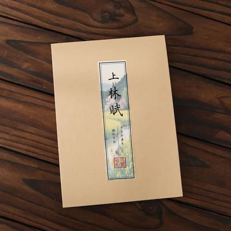 Calligraphy Practice Book with Hard Pen Script of the Poem "Shanglin Fu Feng Qiuhuang" in Small Regular Script, Foldable Copy, Gift for Couples or Boyfriend Calligraphy Practice Book with Hard Pen Script of the Poem "Shanglin Fu Feng Qiuhuang" in Small Regular Script, Foldable Copy, Gift for Couples or Boyfriend