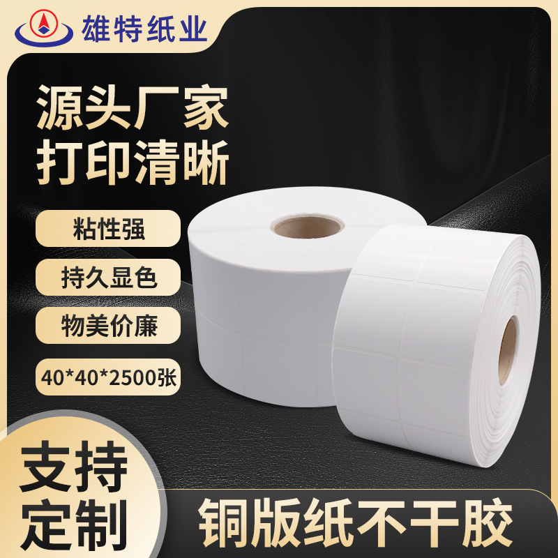厂家铜版纸不干胶标签40*40*2500张条码打印纸空白标签贴纸可印刷