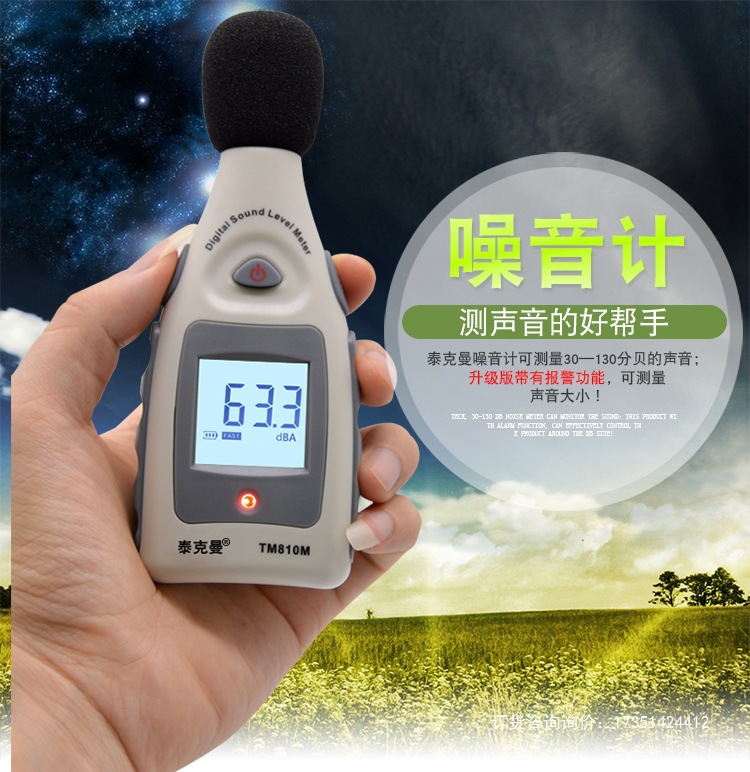 泰克曼TM810M 数字噪音测试仪高精准分贝仪 手持式环境音量测量仪